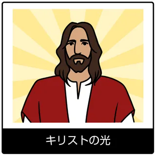 キリストの光—福音のシンボル