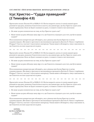 Роздатковий матеріал “Ісус Христос—“Суддя праведний”.