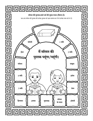 गतिविधि पृष्ठ: मॉरमन की पुस्तक हमारे धर्म की मुख्य शिला है।