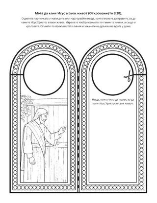 страница с материали за дейности: Мога да каня Исус Христос в живота си