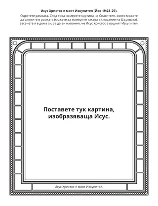 страница с материали за дейности за Неделното училище за деца: Исус Христос е моят Изкупител