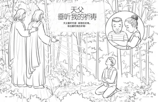 天父垂听我的祈祷