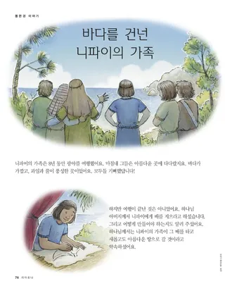 바다를 건넌 니파이의 가족