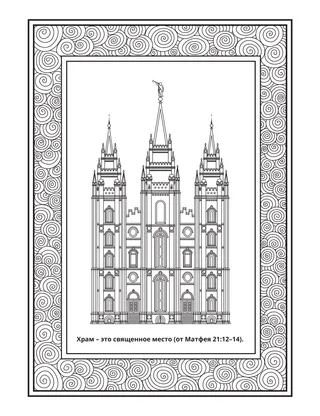 страница с заданием: Храм – это священное место.