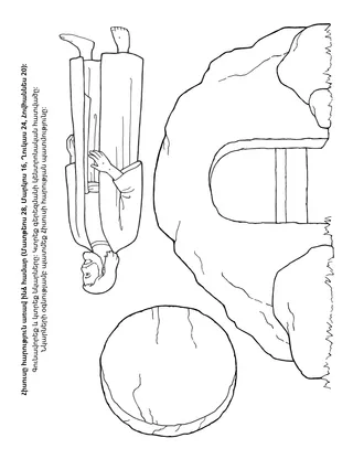 Երեխաների միության վարժությունների էջ. Հիսուսը հարություն է առել ինձ համար