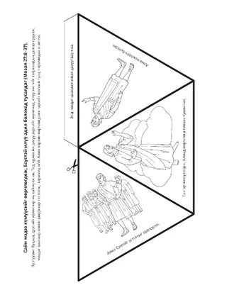 үйл ажиллагааны хуудас: Сайн мэдээ надад Есүс Христтэй адил болоход тусалдаг