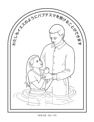 活動ページ：わたしもイエスのようにバプテスマを受けることができます