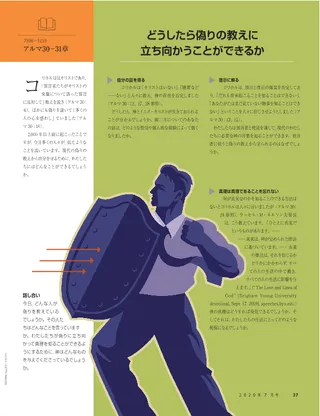 どうしたら偽りの教えに立ち向かうことができるか