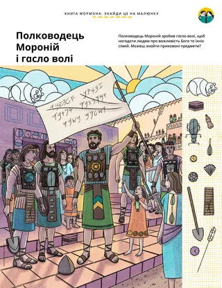 Ілюстрована картина того, як Мороній, оточений людьми, тримає гасло волі