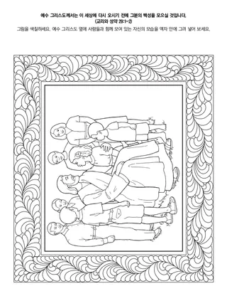 활동 그림: 예수 그리스도께서 자신의 백성을 모으실 거예요