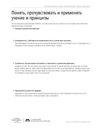 раздаточный материал, Понять, прочувствовать и применять учение и принципы