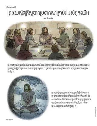 Jesus Gave Us the Sacrament 1