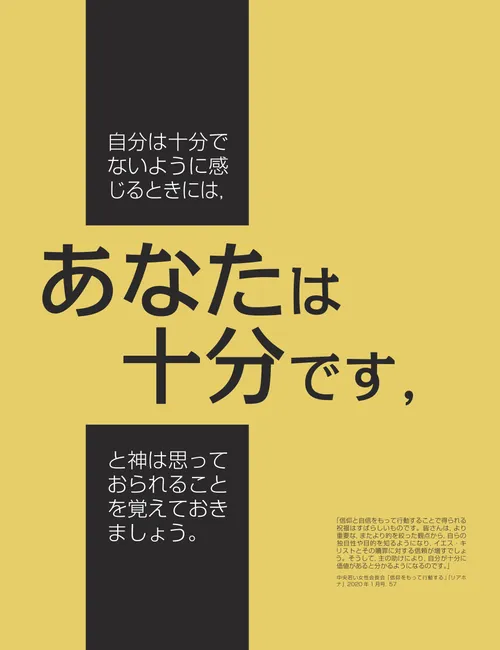 ポスター「あなたは十分です」