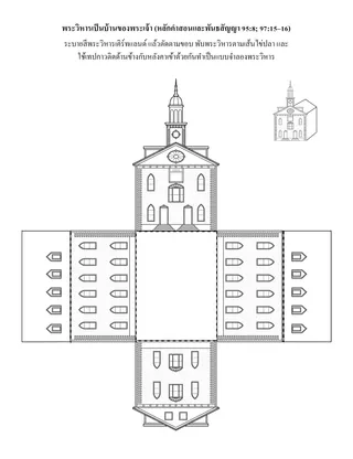 หน้ากิจกรรม: พระวิหารเป็นบ้านของพระเจ้า