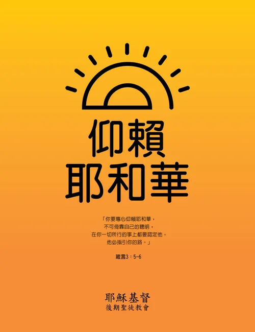 海報：「仰賴耶和華」