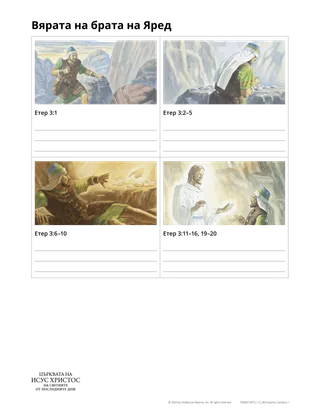 материал за раздаване: вярата на брата на Яред
