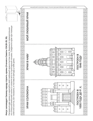 страница с заданием: Иисус велит Своему народу строить храмы