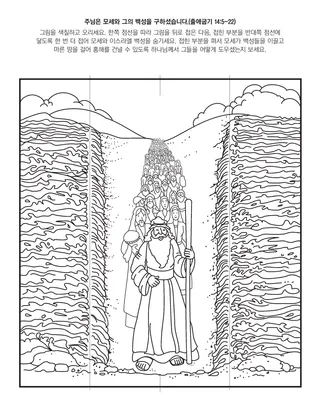 활동 그림: 주님께서는 모세와 그의 백성을 구해 내셨어요