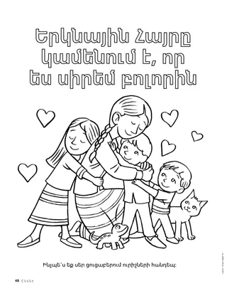 Գրկախառնված երեխաներ. գունավորելու էջը