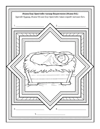 үйл ажиллагааны хуудас: Исаиа Есүс Христийн талаар бошиглосон