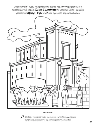 The Temple of Solomon coloring page
