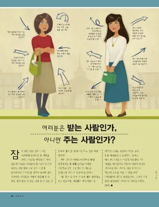 당신은 받는 사람인가, 아니면 주는 사람인가?