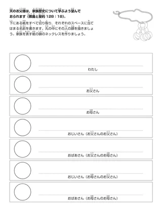 活動ページ：天の御父は，自分の家族歴史について学ぶよう望んでおられます