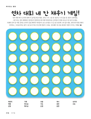 연차 대회 네 칸 채우기 게임!