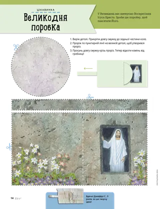 Виріж поробку “Великодня гробниця”