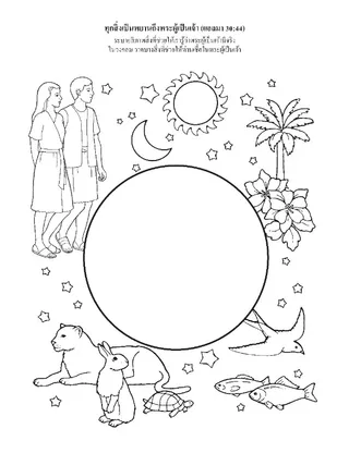 หน้ากิจกรรม: ทุกสิ่งล้วนเป็นพยานถึงพระผู้เป็นเจ้า