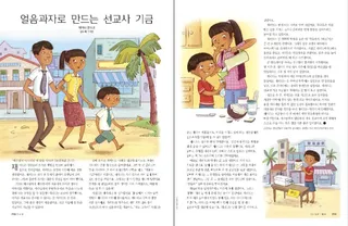 얼음과자로 만드는 선교사 기금