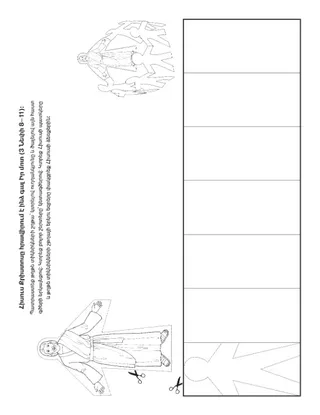 վարժության էջ. Հիսուսը հրավիրում է ինձ գալ Իր մոտ