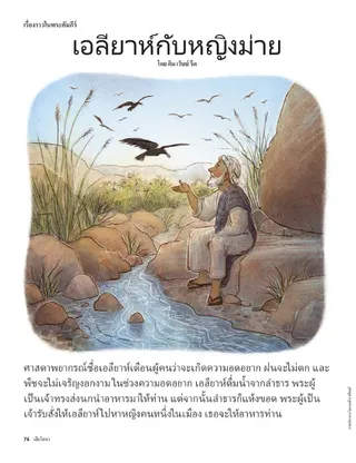 Elijah and the Widow 1