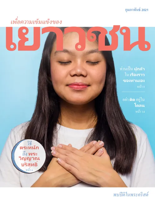 เพื่อความเข้มแข็งของเยาวชน กุมภาพันธ์ 2021