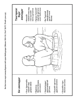 Үйл ажиллагааны хуудас: Бид баптисм хүртэхдээ гэрээ байгуулдаг
