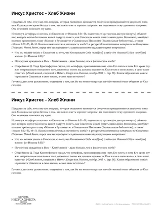 «Иисус Христос – Хлеб Жизни», раздаточный материал
