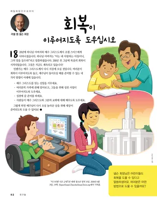회복이 이루어지도록 도우십시오