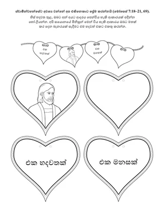 ප්‍රාථමික ක්‍රියාකාරකම් පිටුව: අප එකිනෙකාට ප්‍රේම කිරීම දෙවියන්වහන්සේට අවශ්‍යයි