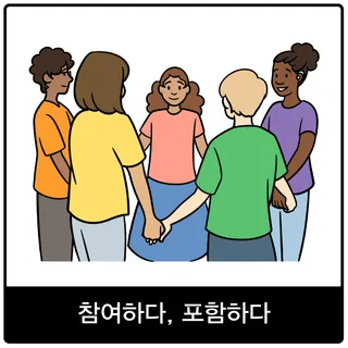참여하다, 포함하다 복음 이미지