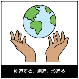 創造する，創造，形造る—福音のシンボル