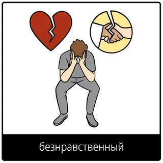 Евангельский символ «безнравственный»