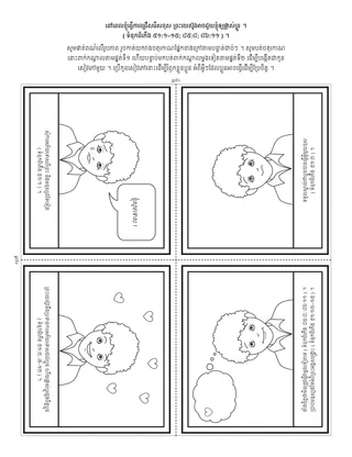 ទំព័រ​សកម្មភាព​សម្រាប់​អង្គការ​បឋមសិក្សា ៖ នៅពេល​ខ្ញុំ​ធ្វើ​ការជ្រើសរើស​ខុស ព្រះយេស៊ូវគ្រីស្ទ​អាច​ជួយ​ខ្ញុំ​ឲ្យ​ផ្លាស់ប្តូរ