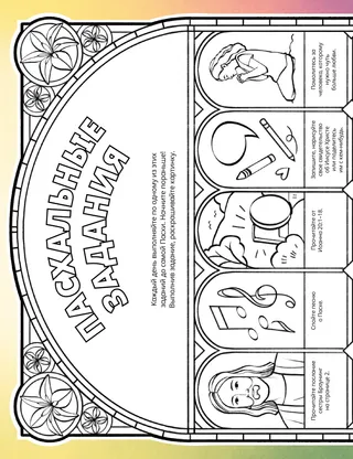 Задания на тему Пасхи в формате PDF с картинками для раскрашивания