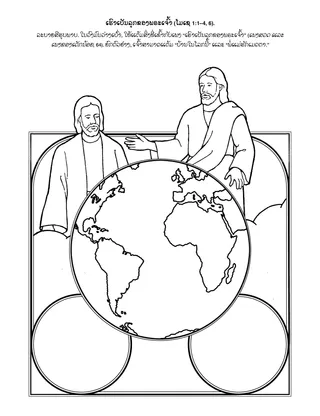 ໜ້າ​ກິດ​ຈະ​ກຳ​ປະ​ຖົມ​ໄວ: ເຮົາ​ເປັນ​ລູກ​ຂອງ​ພຣະ​ເຈົ້າ