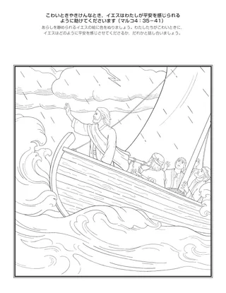 活動ページ：こわいときやきけんなとき，イエスはわたしが平安を感じられるように助けてくださいます