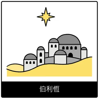 伯利恆福音符號