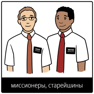 Евангельский символ «миссионеры, старейшины»