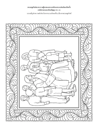 หน้ากิจกรรม: พระเยซูคริสต์จะทรงรวมผู้คนของพระองค์