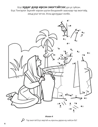 The Woman at the Well coloring page