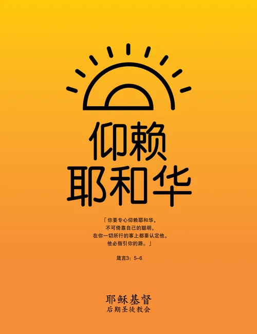 海报：「仰赖耶和华」